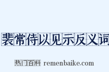 裴常侍以见示反义词是什么意思的图片